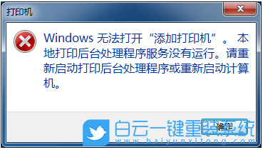 win7,安裝打印機失敗步驟