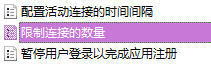 win10,遠程桌面,最大連接數步驟