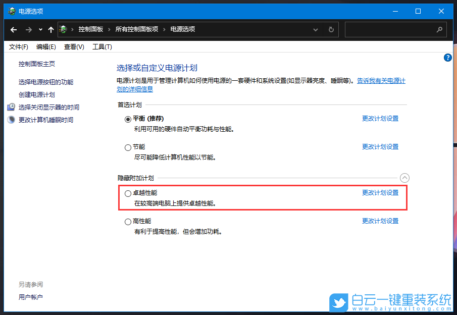 win10,卓越性能,電源選項(xiàng)步驟