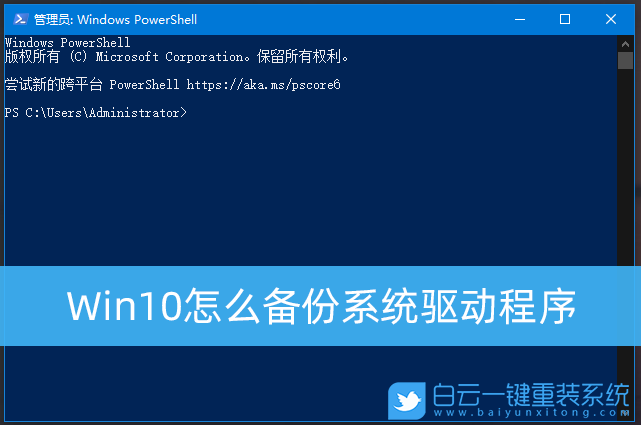 Win10,系統(tǒng)驅(qū)動,驅(qū)動備份,Windows驅(qū)動步驟
