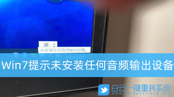 Win7,音頻輸出設備,電腦沒聲音步驟