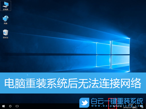 重裝系統,無法連接網絡,上不了網步驟