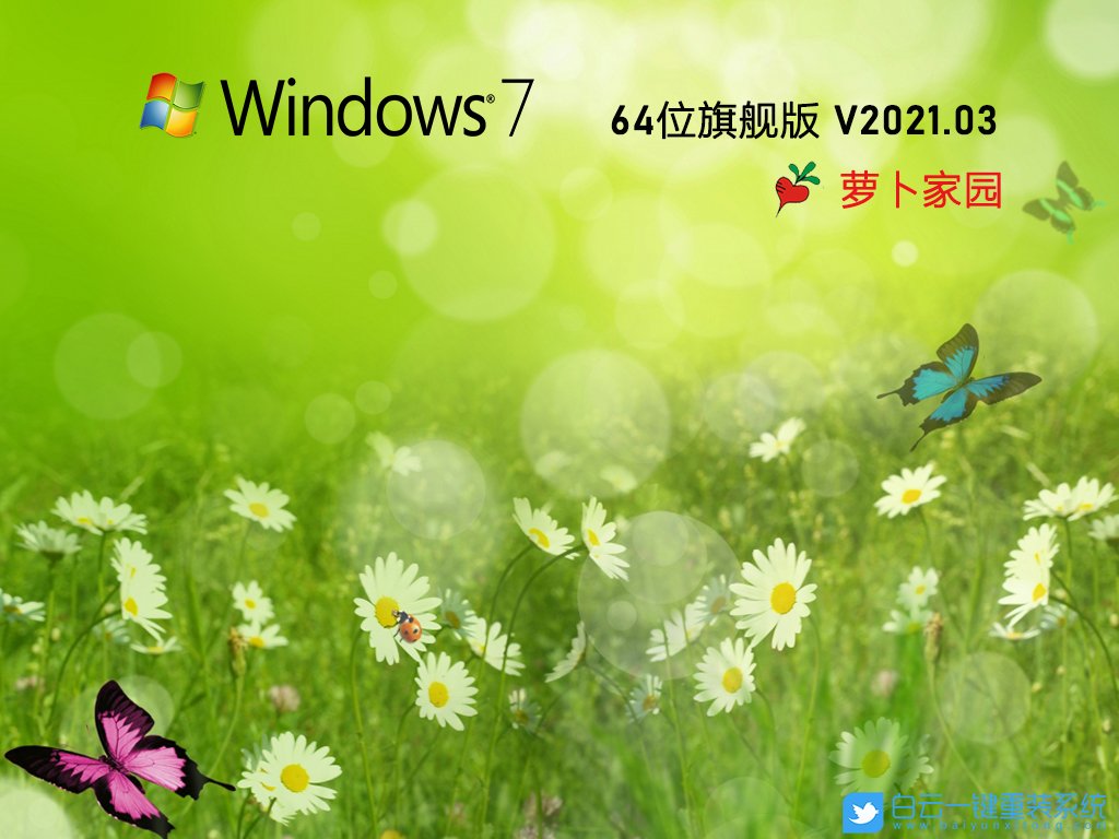 蘿卜家園 Ghost Win7 SP1 x64 新旗艦版 By_2021.03 安裝圖集1