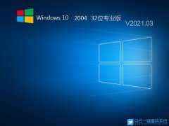 Win10 32位專業 2004版 V2021.03