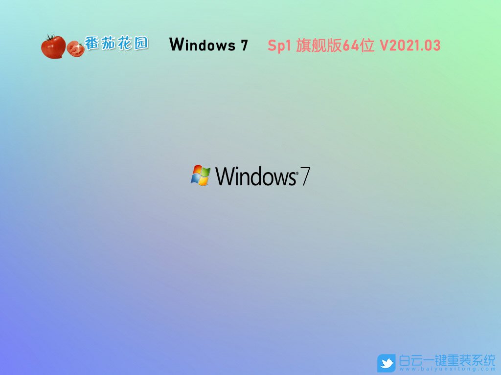 番茄花園 Win7 x64 官方旗艦版 V2021.03 安裝圖集1