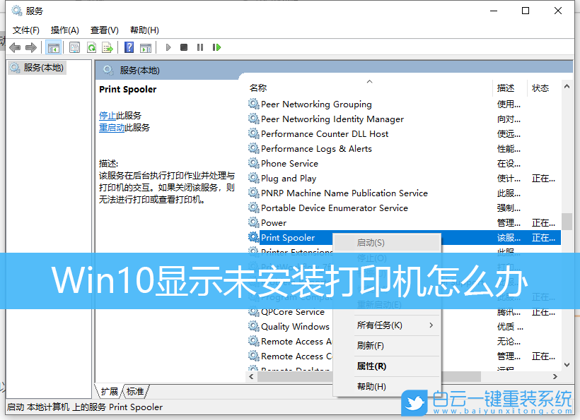 win10無法打印,顯示未安裝打印機,Win10步驟