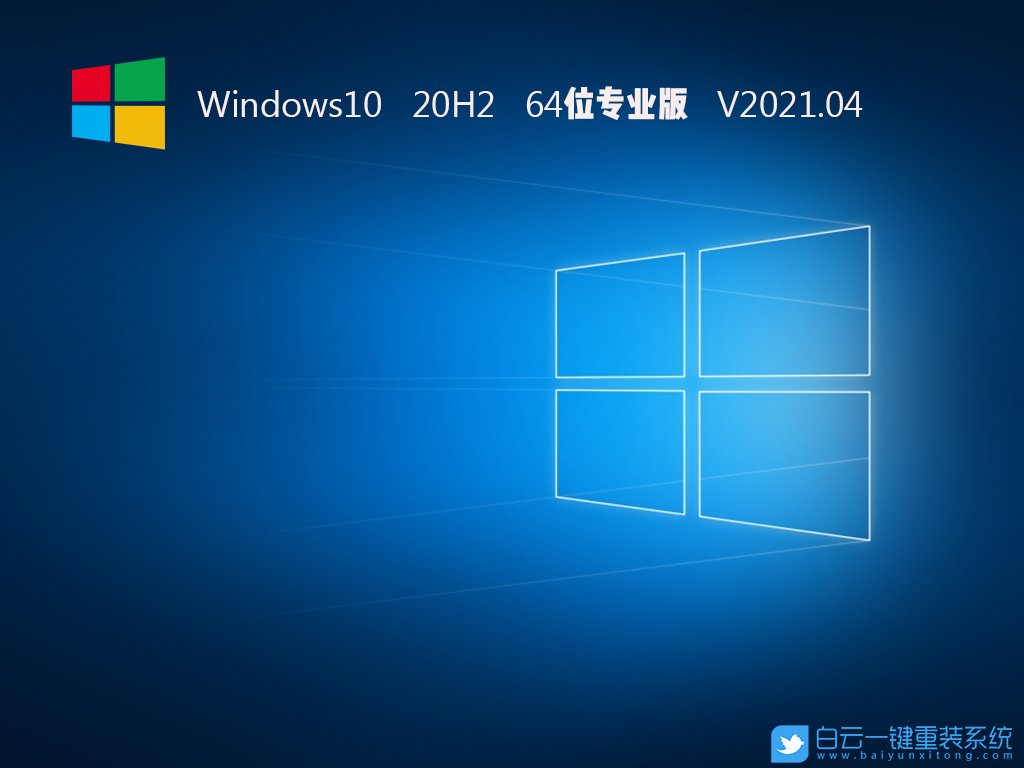 Win10 64位專業(yè) 20H2版 V2021.04 安裝圖集1