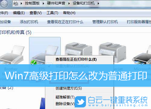 Win7，高級打印,普通打印步驟