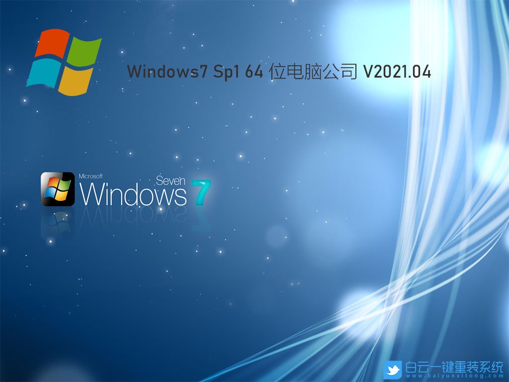 電腦公司 Ghost Win7 SP1 64位極速裝機版 V2021.04 安裝圖集1