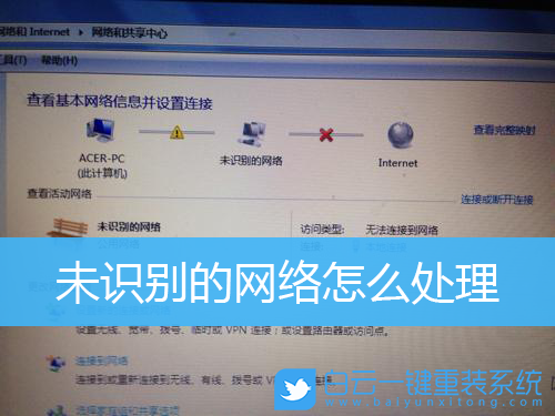 未識別的網絡,win7步驟