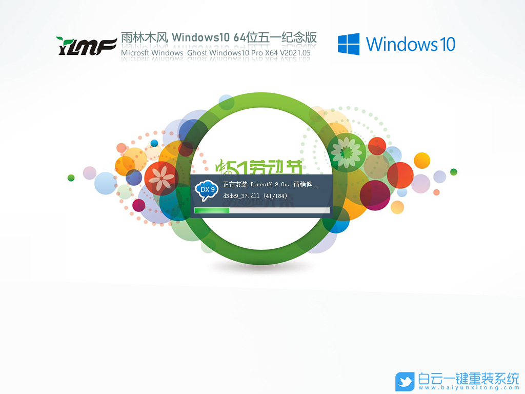 雨林木風 Win10 21H1 64位五一紀念版 V2021.05 安裝圖集1