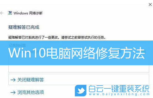 Win10,網(wǎng)絡(luò)修復(fù),網(wǎng)絡(luò)配置步驟