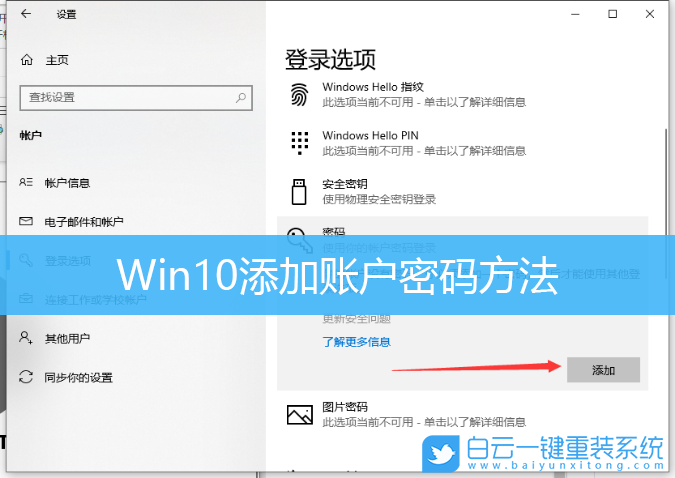 Win10,添加賬戶密碼,創建用戶密碼步驟