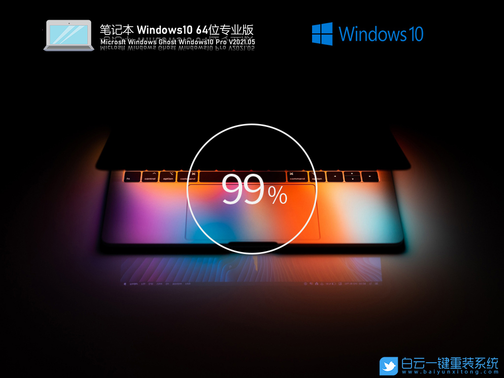 筆記本 Windows10 21H1 64位專業版 V2021.05 安裝圖集