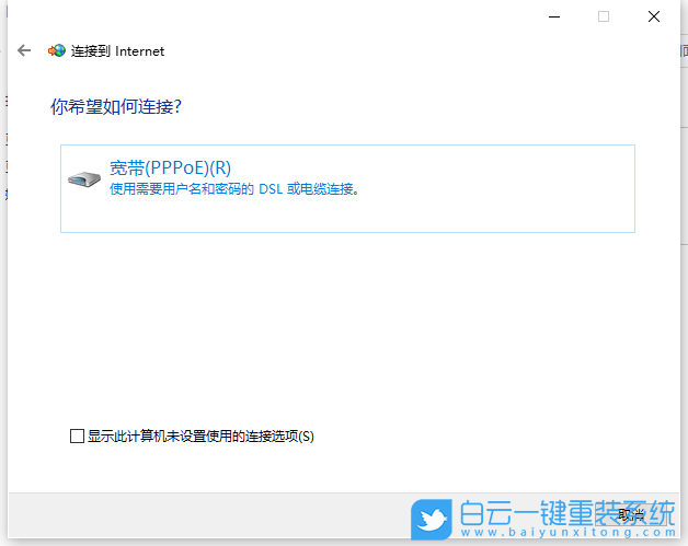 Win10,網(wǎng)絡(luò)連接,寬帶連接步驟