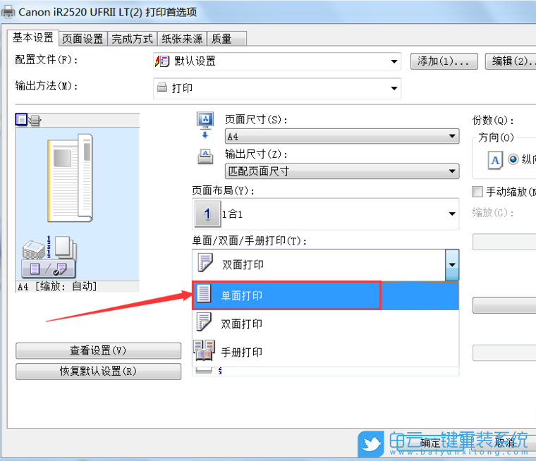 Win7,打印機,單面打印步驟