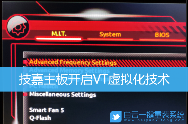 技嘉主板,開(kāi)啟VT,虛擬化技術(shù)步驟