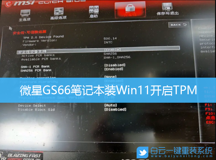 微星筆記本,微星GS66,Win11,開啟TPM步驟