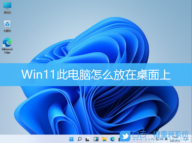 Win11,此電腦,此電腦圖標(biāo)步驟