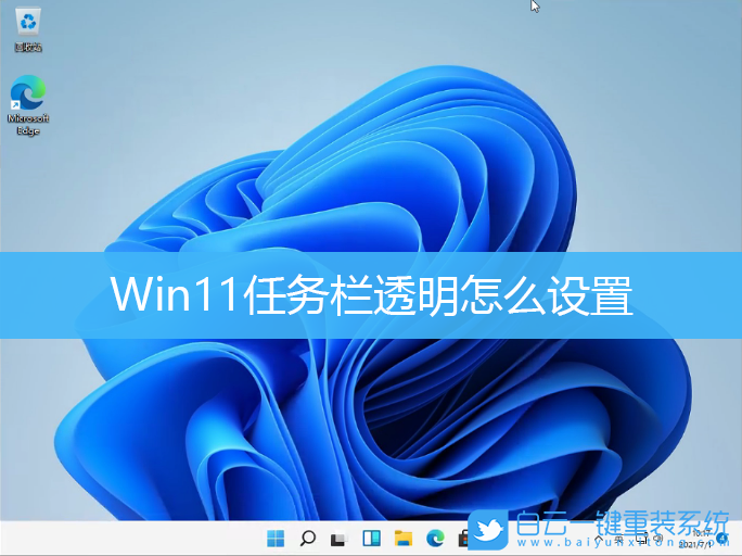 Win11,任務(wù)欄透明,任務(wù)欄步驟