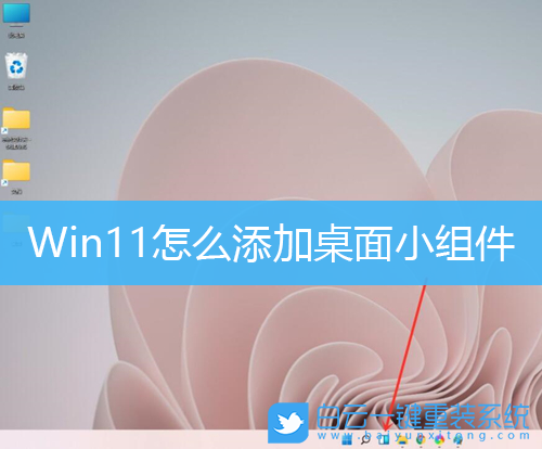 Win11,小組件,桌面小組件步驟