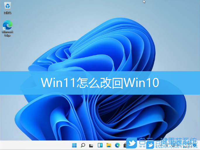 Win11,Win10,系統(tǒng)還原,系統(tǒng)回退步驟