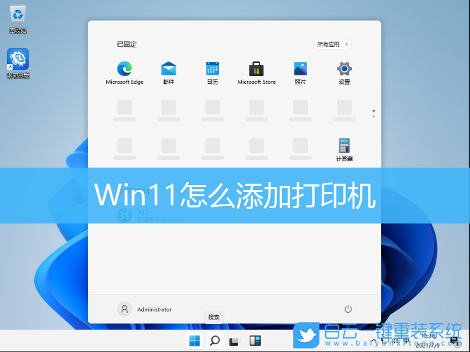 Win11,添加打印機(jī),添加打印機(jī)步驟步驟