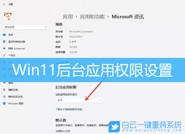 Win11,后臺應用,應用權限設置步驟