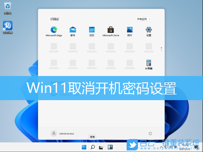Win11,取消開機(jī)密碼,關(guān)閉開機(jī)密碼步驟