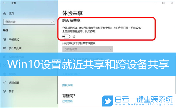 Win10,就近共享,跨設備共享,體驗共享步驟