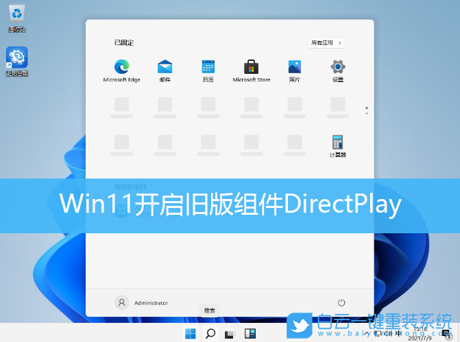 Win11,DirectPlay,游戲運(yùn)行出錯(cuò)步驟