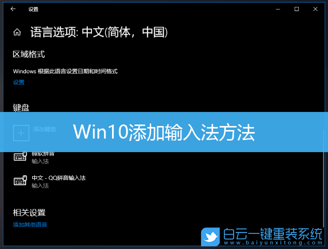 Win10,添加輸入法,輸入法,QQ拼音輸入法步驟