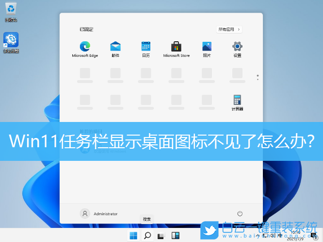 顯示桌面,Win11,Win11顯示桌面,顯示桌面快捷鍵步驟