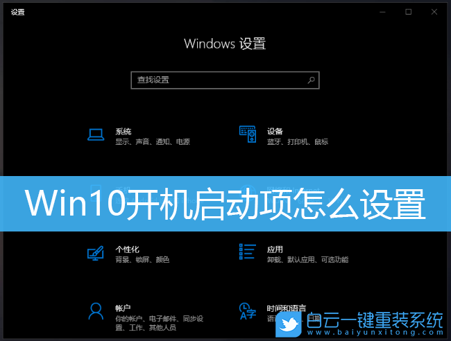 Win10啟動項,Win10,Win10設置,啟動項步驟