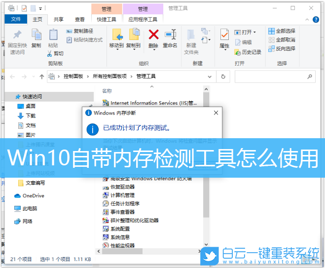 Win10,內存檢測工具,內存檢測步驟
