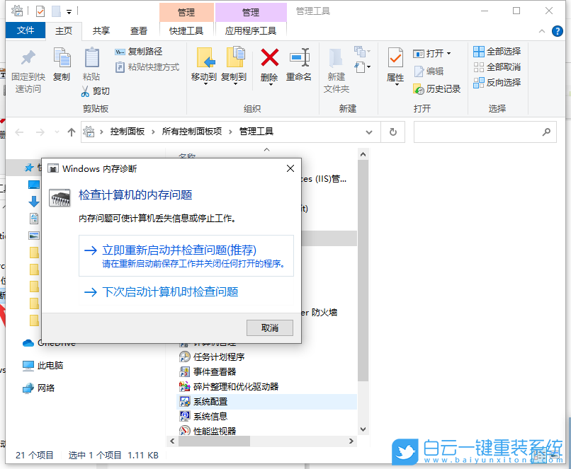 Win10,內存檢測工具,內存檢測步驟