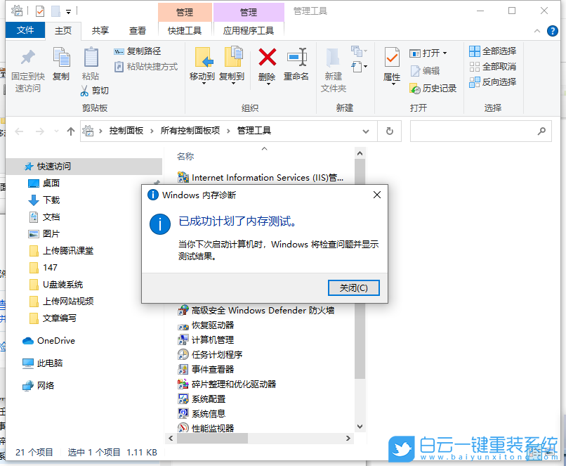 Win10,內存檢測工具,內存檢測步驟