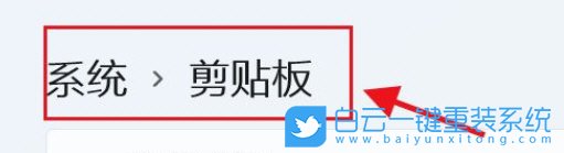 Win11,剪貼板數(shù)據(jù),剪貼板步驟