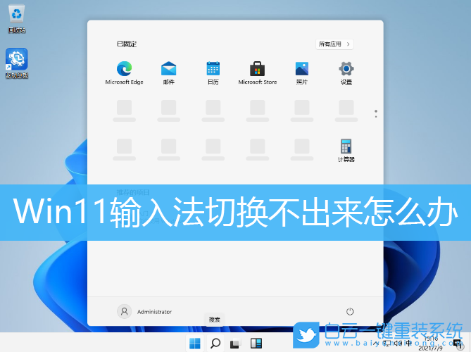 Win11,輸入法切換不出來,輸入法切換步驟