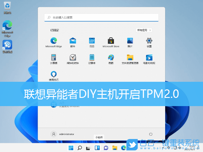 聯(lián)想異能者,DIY主機,TPM,Win11步驟