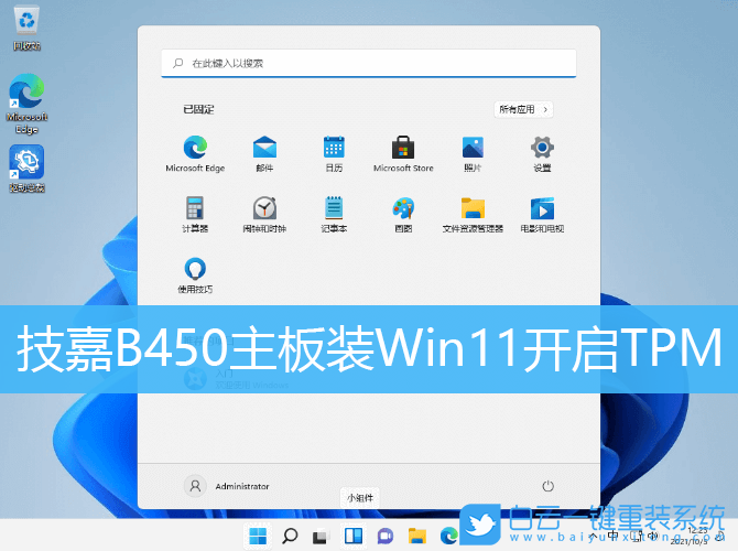 技嘉主板,Win11,TPM,B450主板步驟