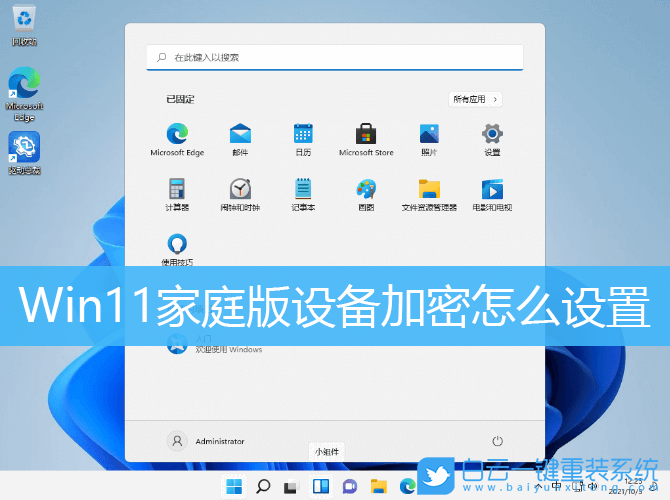 Win11,Win11家庭版,設(shè)備加密,Win11設(shè)置步驟