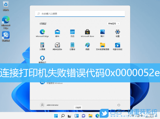 Win11,添加打印機(jī),0x0000052e步驟