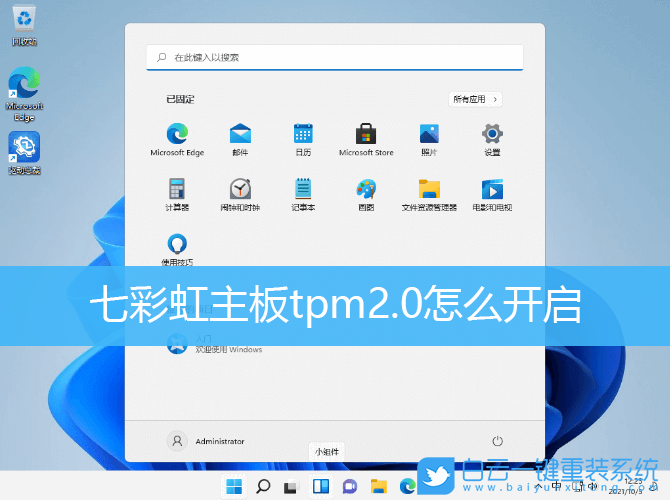 七彩虹主板,tpm,tpm2.0,win11步驟