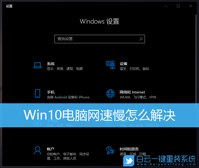Win10,網(wǎng)速慢,解除網(wǎng)速限制步驟