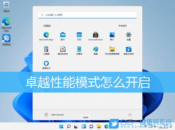 Win10,Win11,卓越性能模式,卓越模式步驟