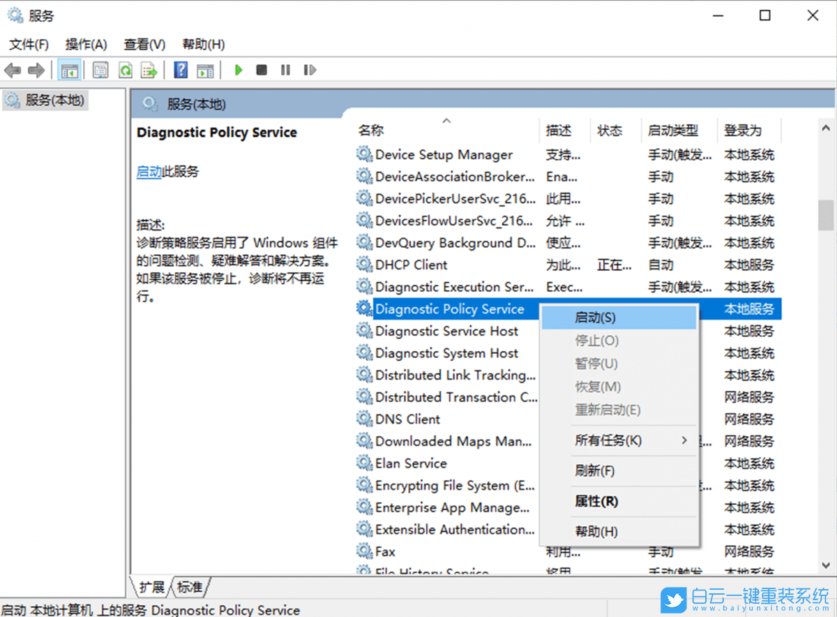 Win10,診斷策略服務(wù)步驟