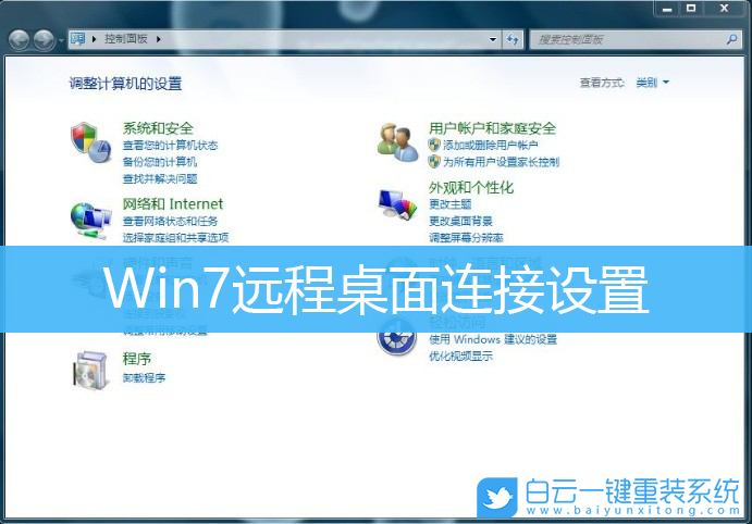 Win7,遠程桌面,遠程連接步驟