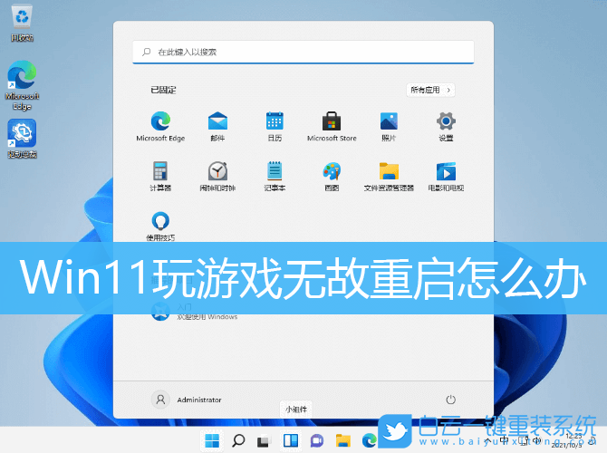 Win11,電腦黑屏,Win11游戲,自動重啟步驟