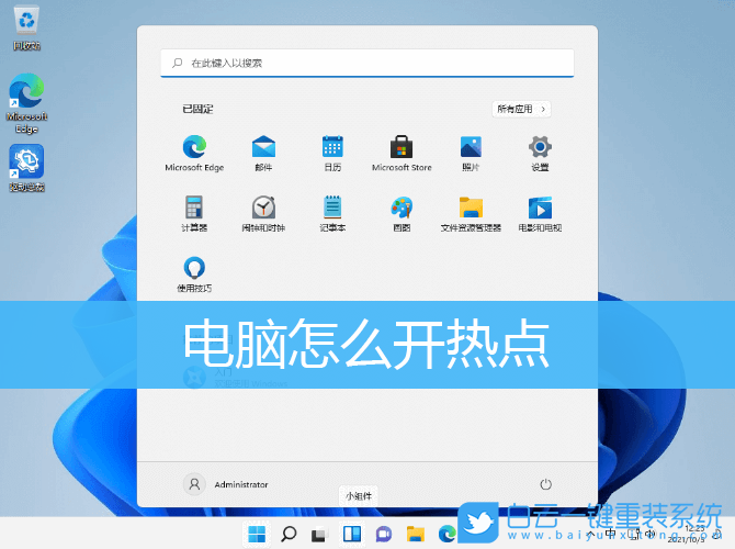 Win10,Win11,電腦開熱點,電腦熱點怎么開步驟
